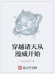 穿越诸天从漫威开始 穿越诸天从漫威开始