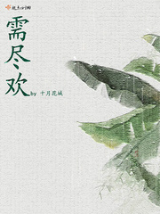需尽欢 需尽欢