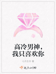 高冷男神,我只喜欢你 高冷男神,我只喜欢你