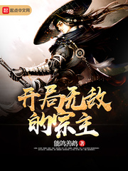 开局无敌的宗主 开局无敌的宗主