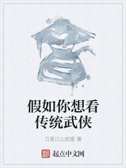 假如你想看传统武侠 假如你想看传统武侠