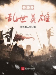 汉之乱世英雄 汉之乱世英雄