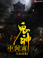 鬼神中间商 鬼神中间商
