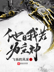 他日我若为主神 他日我若为主神