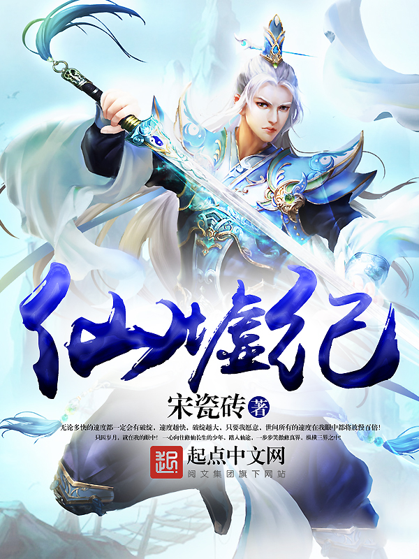 仙墟纪 仙墟纪
