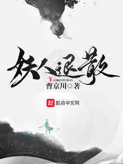 妖人退散 妖人退散