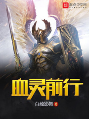 血灵前行 血灵前行