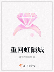 重回虹陨城 重回虹陨城