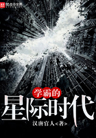 学霸的星际时代 学霸的星际时代