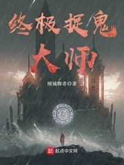 终极捉鬼大师 终极捉鬼大师