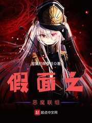 假面之恶魔联组 假面之恶魔联组