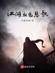 江湖血色悲歌 江湖血色悲歌