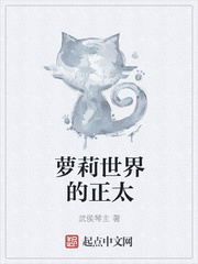 萝莉世界的正太 萝莉世界的正太