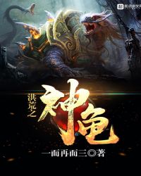 洪荒之神龟 洪荒之神龟