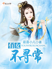 有女不寻常 有女不寻常