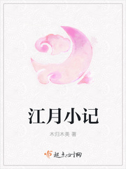 江月小记 江月小记