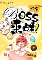 快穿:BOSS!来战! 快穿:BOSS!来战!