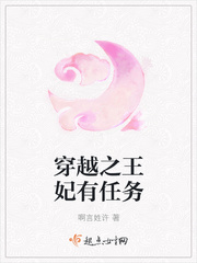 穿越之王妃有任务 穿越之王妃有任务