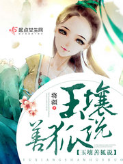 玉壤善狐说 玉壤善狐说