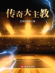 传奇大主教 传奇大主教