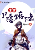 末世只愿生存下去 末世只愿生存下去