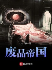 废品帝国 废品帝国