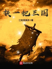扶一把三国 扶一把三国