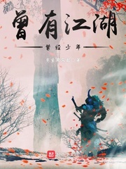 曾有江湖,曾经少年 曾有江湖,曾经少年