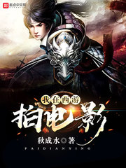 我在西游拍电影 我在西游拍电影
