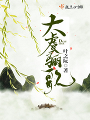 大虞骊歌 大虞骊歌