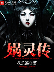 娲灵传 娲灵传