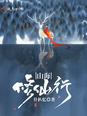 山海修仙行 山海修仙行