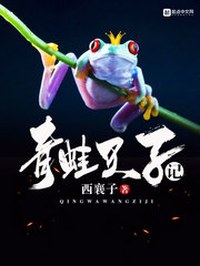 青蛙王子记 青蛙王子记