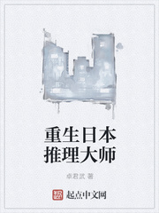 重生日本推理大师 重生日本推理大师