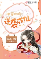 快穿攻略之逆袭成仙 快穿攻略之逆袭成仙
