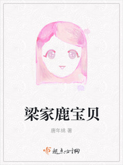 梁家鹿宝贝 梁家鹿宝贝