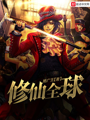 修仙全球 修仙全球