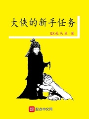 大侠的新手任务 大侠的新手任务