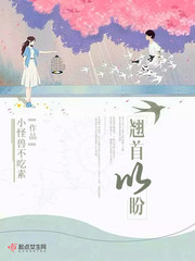 翘首以盼 翘首以盼