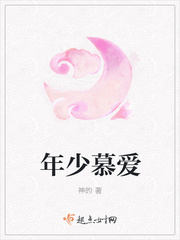 年少慕爱 年少慕爱