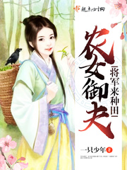 农女御夫:将军来种田 农女御夫:将军来种田