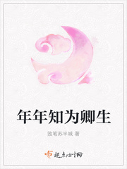 年年知为卿生 年年知为卿生