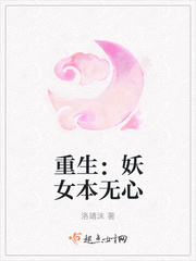 重生:妖女本无心 重生:妖女本无心