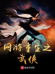 网游重生之武侠 网游重生之武侠
