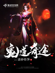 鬼道奇途 鬼道奇途