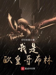 我是欧皇哥布林 我是欧皇哥布林