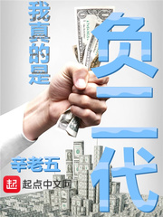我真的是负二代 我真的是负二代