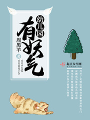 幼儿园有妖气 幼儿园有妖气