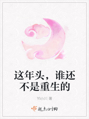 这年头,谁还不是重生的 这年头,谁还不是重生的