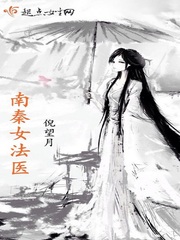 南秦女法医 南秦女法医